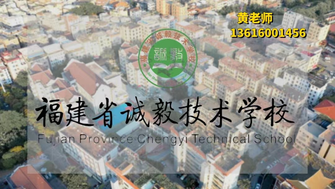 福建省诚毅技术学校诚毅