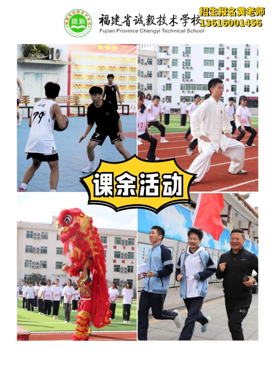 福建省诚毅技术学校课余活动