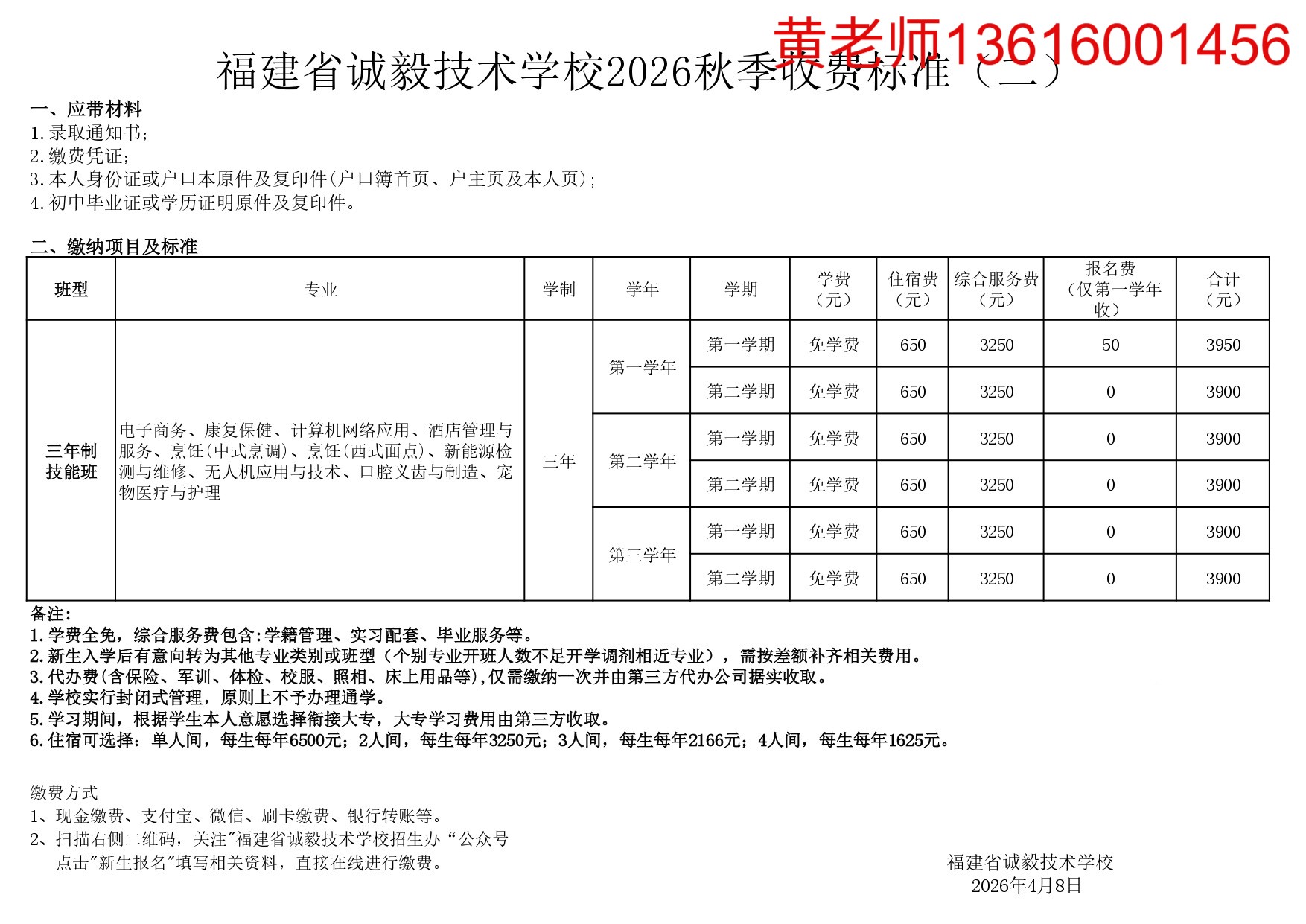福建省诚毅技术学校报名费用说明第1页