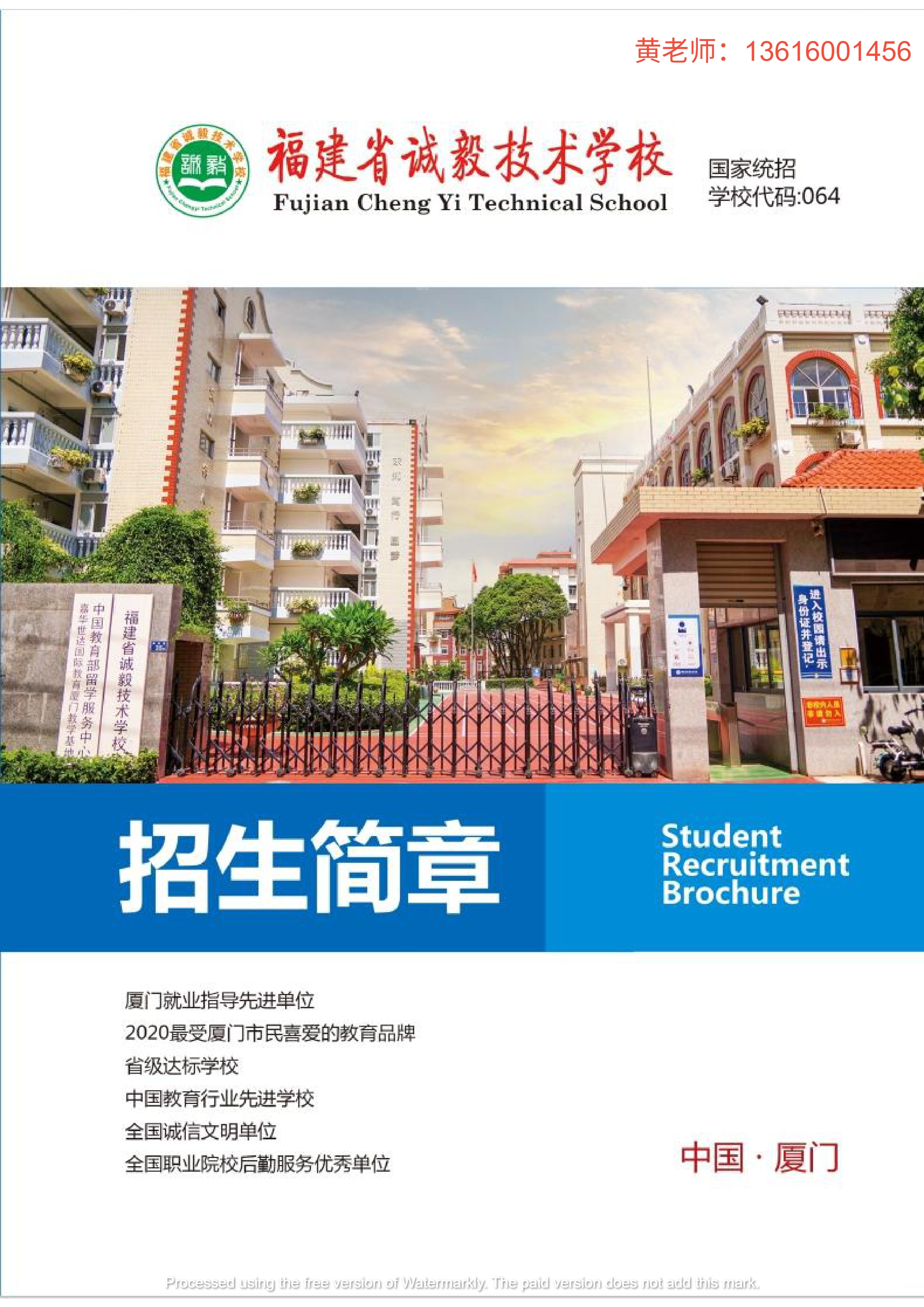 福建省诚毅技术学校招生简章第1页