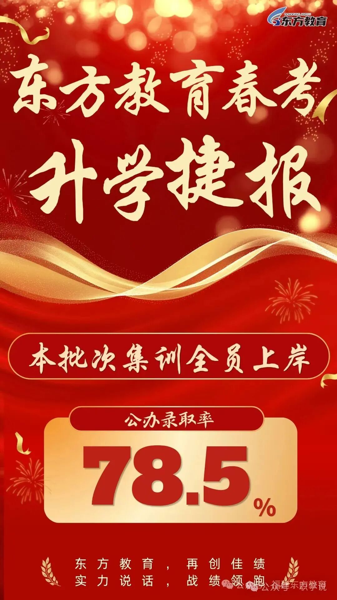 东方教育春考升学捷报公办录取率78.5%